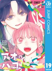アオのハコ 19