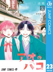 アオのハコ 23