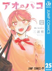 アオのハコ 25