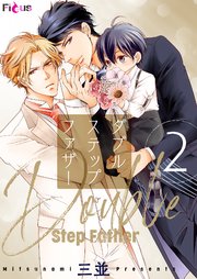 ダブルステップファザー 2巻