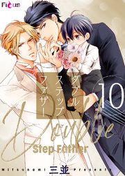 ダブルステップファザー 10巻