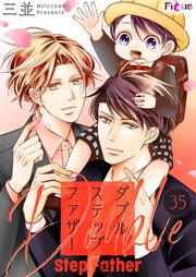 ダブルステップファザー 35巻