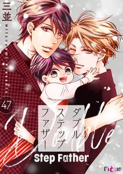 ダブルステップファザー 47巻