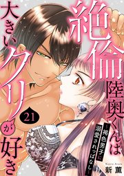 絶倫陸奥くんは大きいクリが好き～褐色男子に溺愛されっぱなし～ 21
