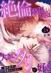 絶倫陸奥くんは大きいクリが好き～褐色男子に溺愛されっぱなし～ 24