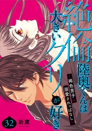 絶倫陸奥くんは大きいクリが好き～褐色男子に溺愛されっぱなし～ 32