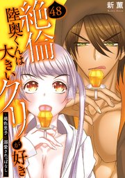 絶倫陸奥くんは大きいクリが好き～褐色男子に溺愛されっぱなし～ 48