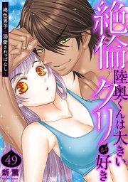 絶倫陸奥くんは大きいクリが好き～褐色男子に溺愛されっぱなし～ 49