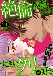 絶倫陸奥くんは大きいクリが好き～褐色男子に溺愛されっぱなし～ 50
