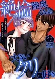 絶倫陸奥くんは大きいクリが好き～褐色男子に溺愛されっぱなし～ 52
