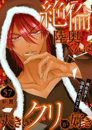 絶倫陸奥くんは大きいクリが好き～褐色男子に溺愛されっぱなし～ 57