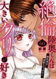 絶倫陸奥くんは大きいクリが好き～褐色男子に溺愛されっぱなし～ 60