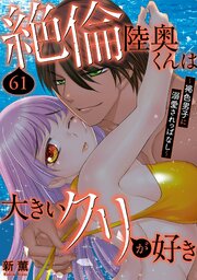 絶倫陸奥くんは大きいクリが好き～褐色男子に溺愛されっぱなし～ 61
