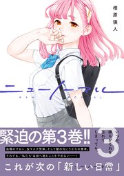 ニューノーマル【単行本版】 3巻