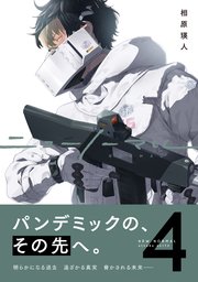 ニューノーマル【単行本版】 4巻