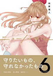 ニューノーマル【単行本版】 6巻