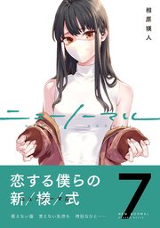 ニューノーマル【単行本版】 7巻