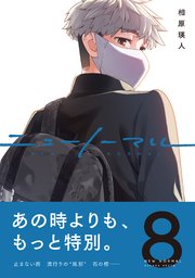 ニューノーマル【単行本版】 8巻