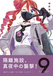 ニューノーマル【単行本版】 9巻