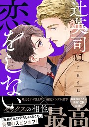 辻英司は恋をしない【単行本版/コミックシーモア限定特典まんが付き】