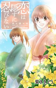 Love Jossie 恋は隠すに忍びない story03