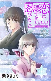 Love Jossie 恋は隠すに忍びない story04