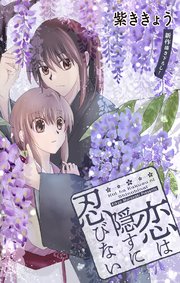 Love Jossie 恋は隠すに忍びない story05