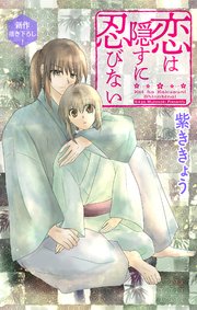 Love Jossie 恋は隠すに忍びない story07