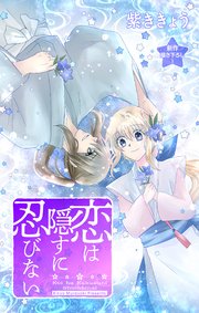 Love Jossie 恋は隠すに忍びない story08