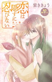 Love Jossie 恋は隠すに忍びない story09