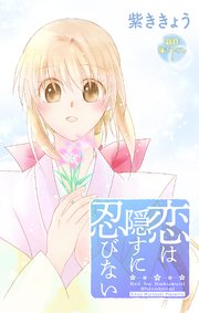 Love Jossie 恋は隠すに忍びない story10