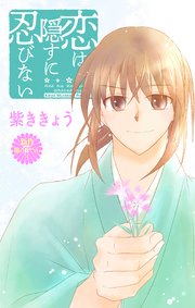 Love Jossie 恋は隠すに忍びない story11