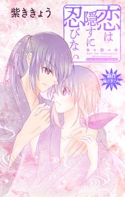 Love Jossie 恋は隠すに忍びない story12