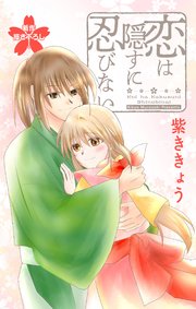 Love Jossie 恋は隠すに忍びない story14