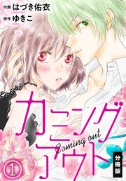 カミングアウト