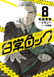 日常ロック  8