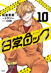 日常ロック 10