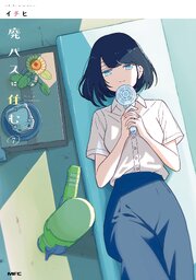 廃バスに住む