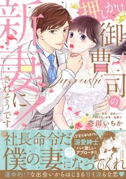押しかけ御曹司の新妻にされそうです！【初回特典ペーパー付】