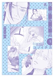 夜明けの唄 5【12P小冊子】