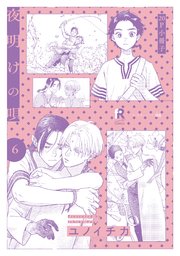 夜明けの唄【単行本版】