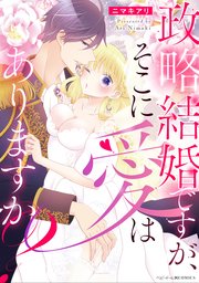 政略結婚ですが、そこに愛はありますか?