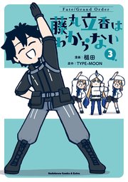 Fate/Grand Order 藤丸立香はわからない （3）