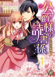 公爵様の読書係～手探りの愛撫～