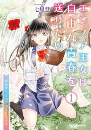 エレノア王女は自由な青春を送りたい～異世界トリップでJKライフ～【単行本】【コミックシーモア特典付き】