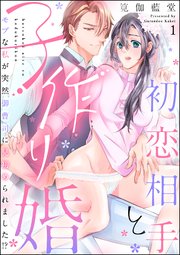 初恋相手と子作り婚 モブな私が突然 御曹司に見初められました!?（分冊版）
