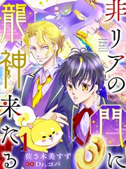 非リアの門に龍神来たる 表紙