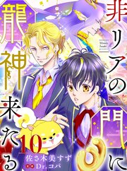 非リアの門に龍神来たる