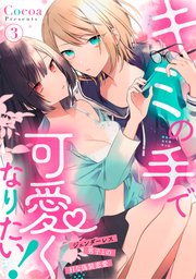 キミの手で可愛くなりたい！～ジェンダーレス男子とのHな偽装恋愛～: 3