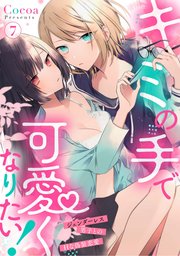 キミの手で可愛くなりたい！～ジェンダーレス男子とのHな偽装恋愛～: 7